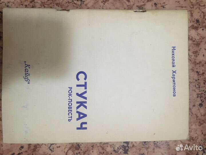 Стукач. Рок-повесть Николай Харитонов