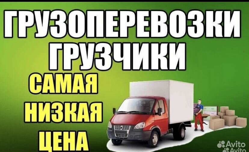 Грузоперевозки газель