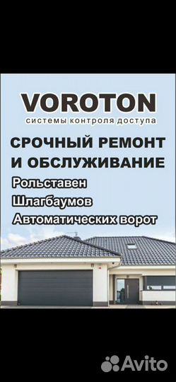 Ремонт ворот,рольставен,шлагбаумов