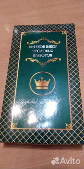 Набор столовых приборов Роман, новый