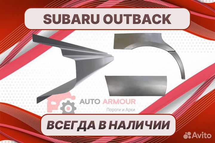 Задние арки Subaru Outback ремонтные