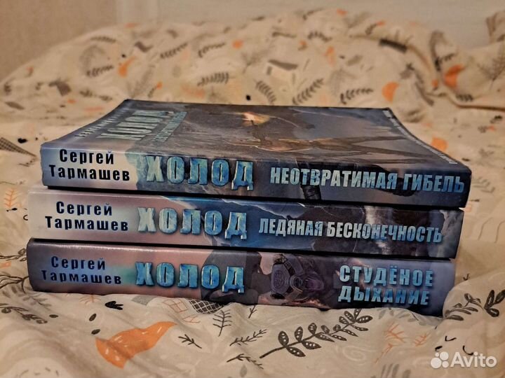 Книги Холод Сергей Тармашев серия 3 штуки