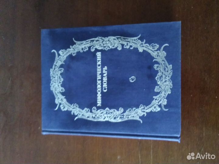 Мифологический словарь
