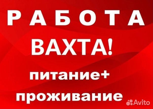 Упаковщик Вахта жилье+питание