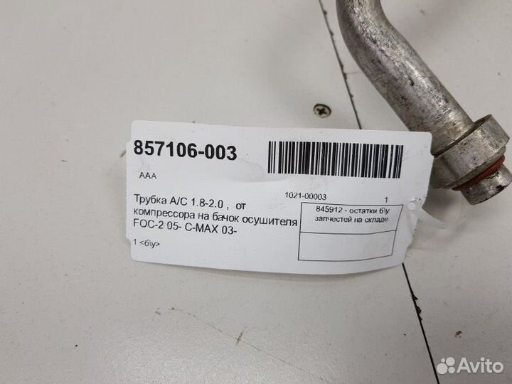 Трубка кондиционера Ford Focus 1.8-2.0 2005-2011