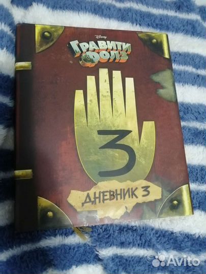 Гравити фолз дневник 3