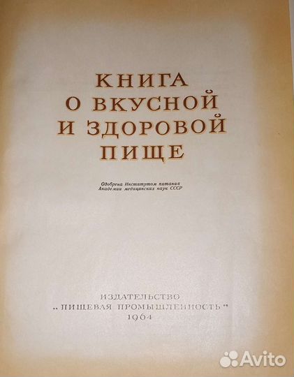 Книга о вкусной и здоровой пище СССР