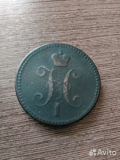 3 копейки 1843г