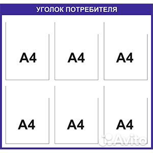 Стенд уголок потребителя 6 карманов