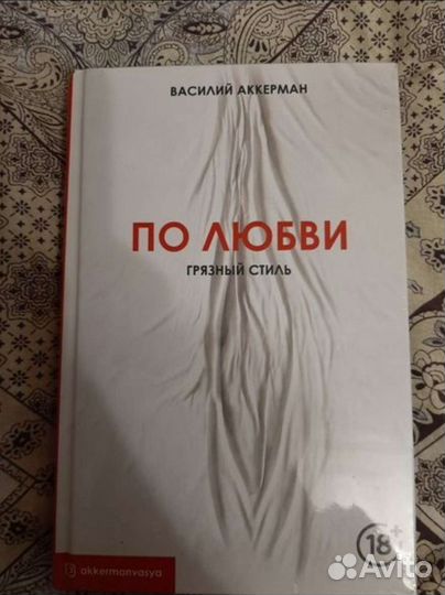 По любви. Грязный стиль Книга, Василий Аккерман