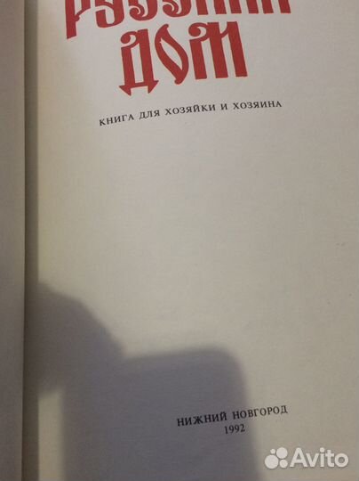 Русский дом книга