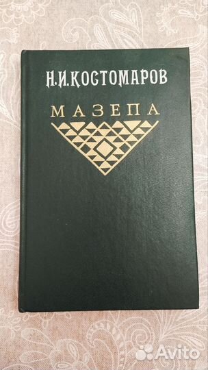 Книга Мазепа Н.И.Костомаров