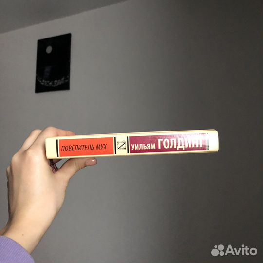 Уильям Голдинг Повелитель мух