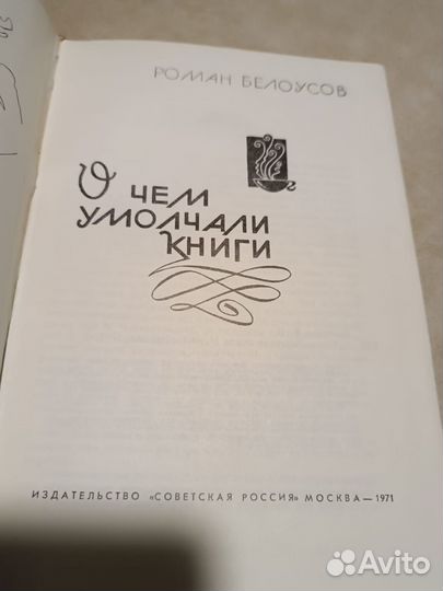 Белоусов Роман. О чем умолчали книги. 1971