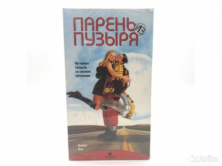 Видеокассета Парень из Пузыря (VHS)