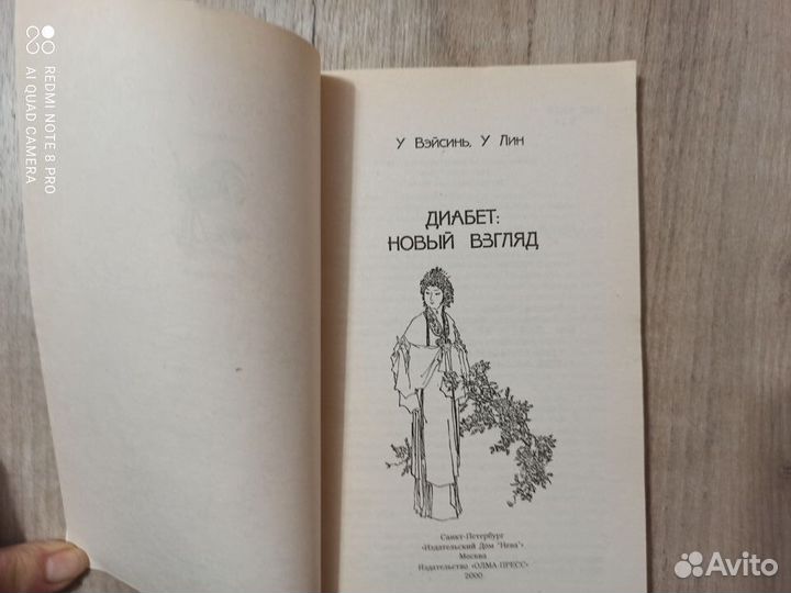 Секреты мастера У. Вэйсиня. Диабет: Новый взгляд