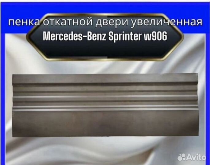 Откатная дверь увел.для Mercedes Sprinter 906