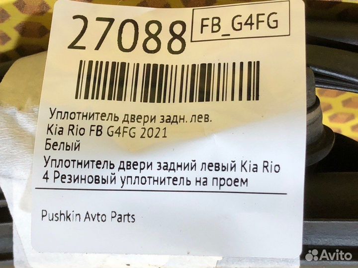 Уплотнитель двери задний левый Kia Rio FB G4FG