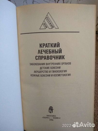 Книга лечебный справочник