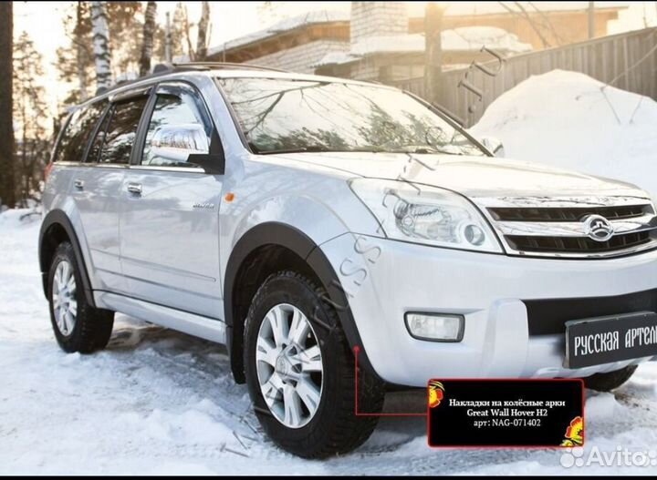 Накладки на арки Great Wall Hover H2