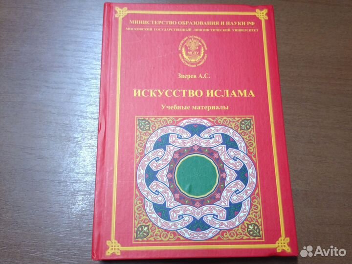Зверев А.С. искусство ислама