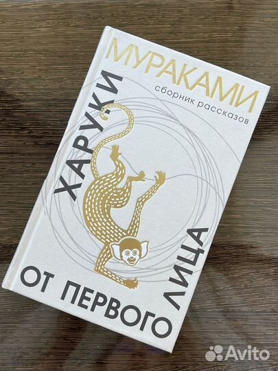 Книга Харуки мураками От первого лица