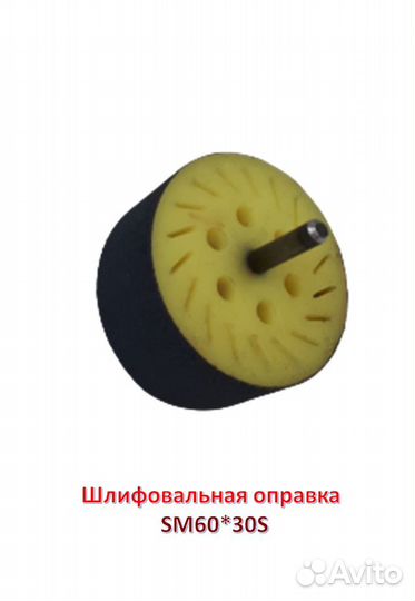 Оправка шлифвальная SM60*30S для мини гильз