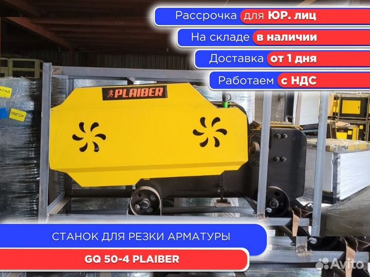 Станок для резки арматуры GQ 50-4 plaiber (НДС)
