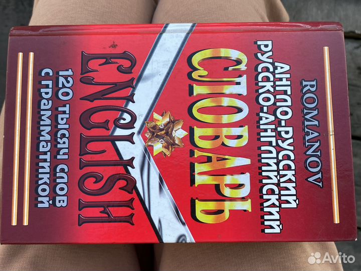 Англо русский словарь