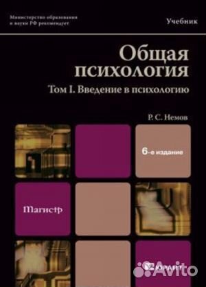 Общая психология. В 3-х томах. Том 1: Введение в п