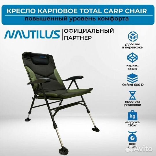 Рыболовное карповое кресло Nautilus