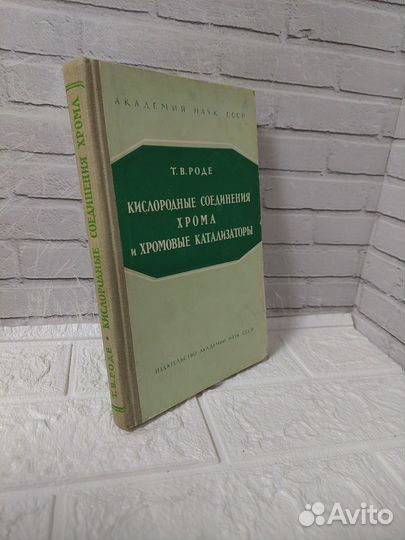 Роде Т. В. Кислородные соединения хрома