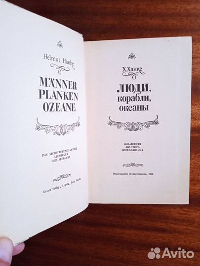 Х. Ханке Люди, корабли, океаны 1976г