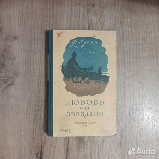 Ф. Хусни. Любовь под звёздами. 1956 Г