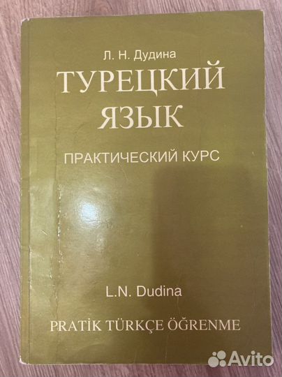 Учебник турецкого языка словарь разговорник