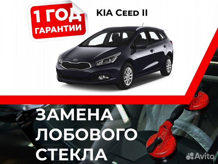 Лобовое стекло на KIA Ceed II