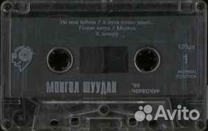 Монгол Шуудан – Чересчур кассета