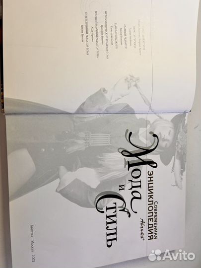 Современная энциклопедия Аванта. Мода и стиль