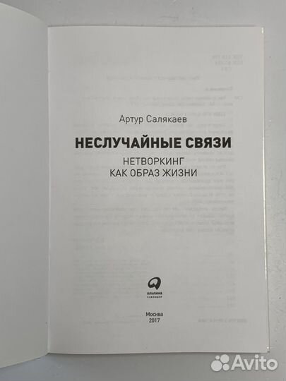 Неслучайные связи. Нетворкинг как образ жизни Саля