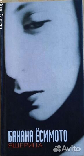 Банана Ёсимото Ящерица