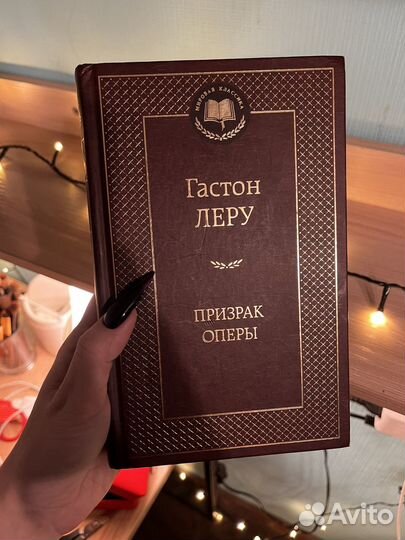 Гастон Леру призрак оперы