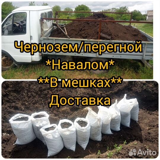 Чернозем и перегной в тоннах,или в мешках