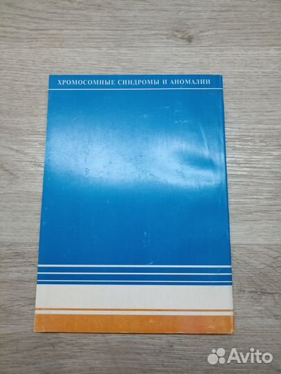 Хромосомные синдромы и аномалии 1999г