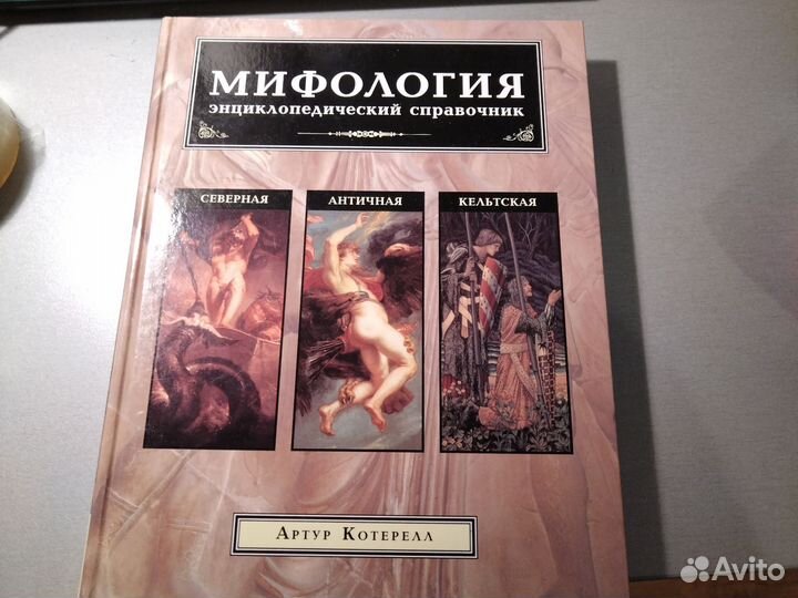 Энциклопедический справочник Мифология