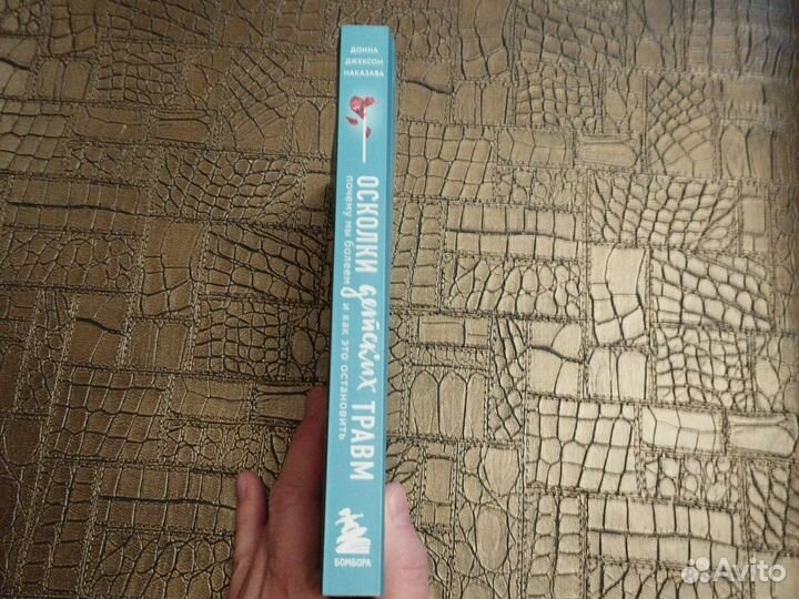 Осколки детских травм Наказава