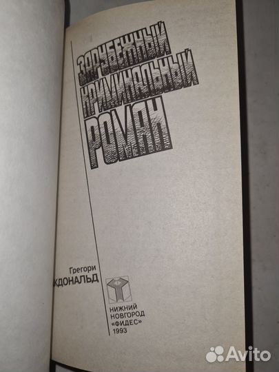 Зарубежный криминальный роман. Выпуск 16