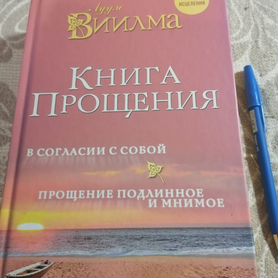 Книга прощения (Л.Виилма)