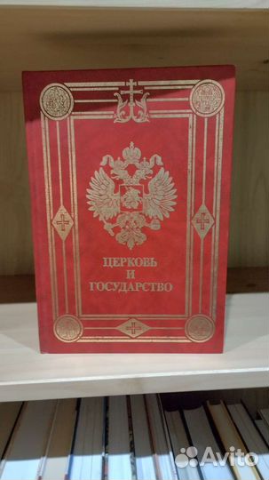 Церковь и государство