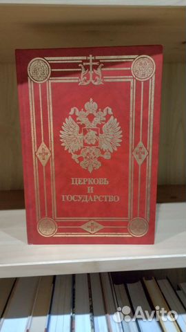 Церковь и государство