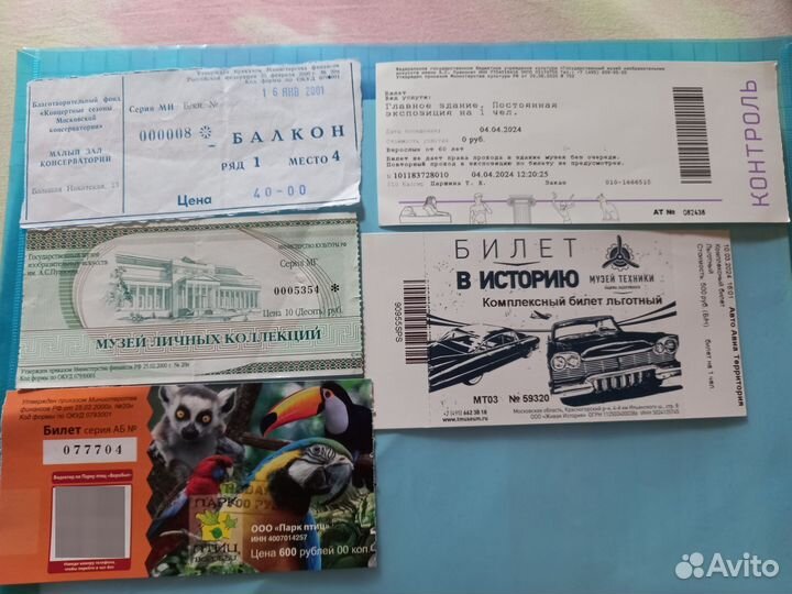 Для коллекции билеты в разные места